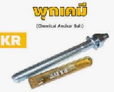 [F07330] สตัดปุ๊กเคมี CHEMICAL ANCHOR STUD , 20 MM.